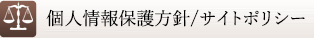 個人情報保護方針・サイトポリシー