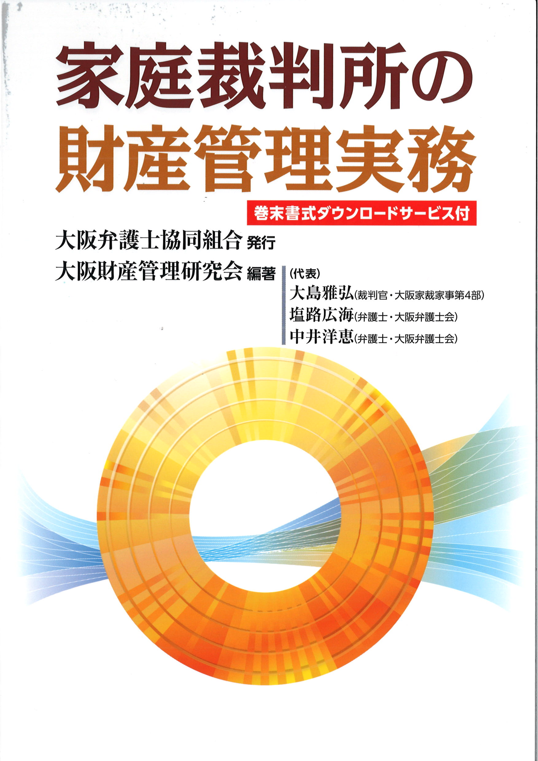 上田純弁護士が編集・執筆に参加した家庭裁判所の財産管理に関する書籍が出版されました。