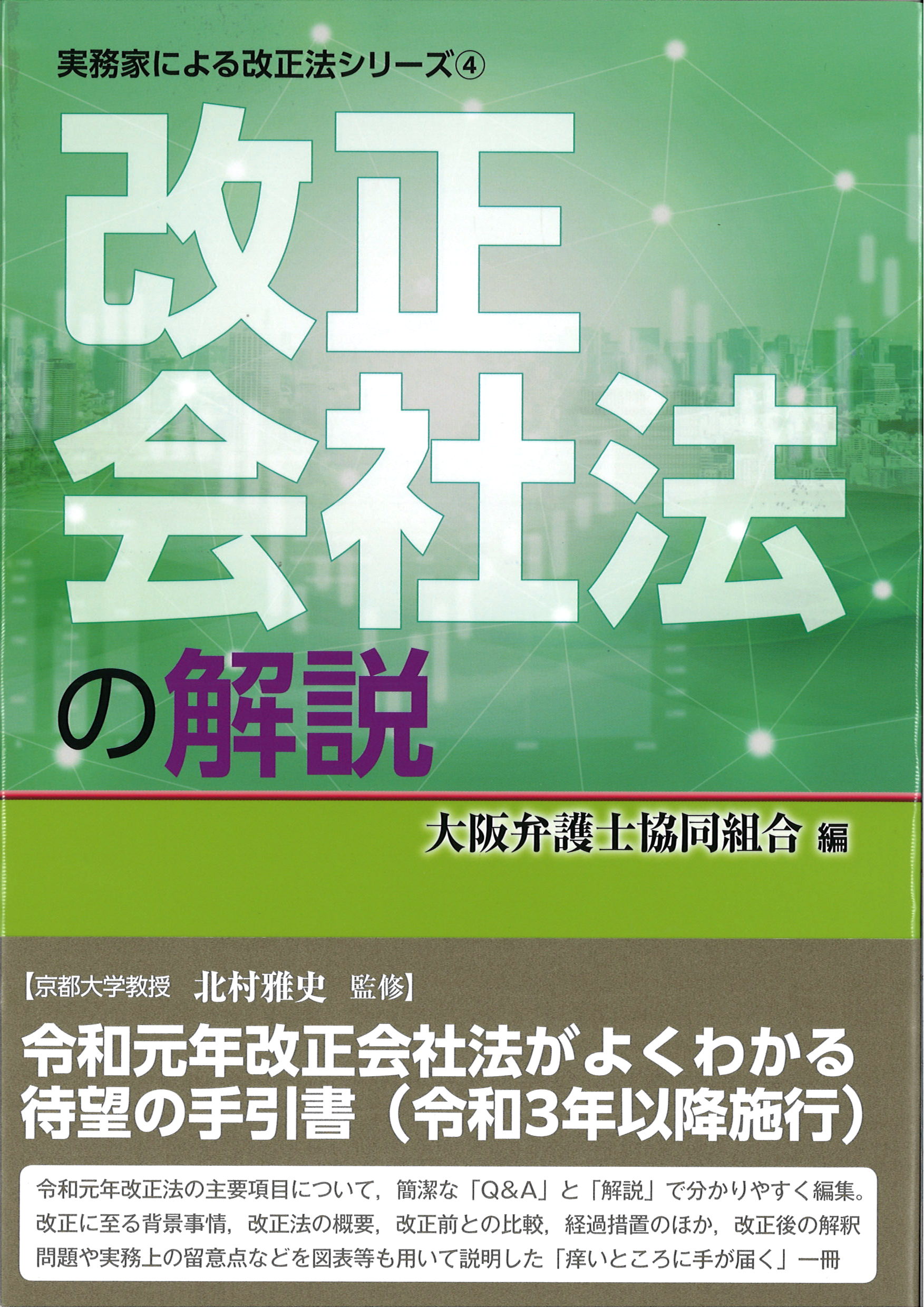 上田純弁護士が執筆に参加した会社法改正に関する書籍が出版されました。