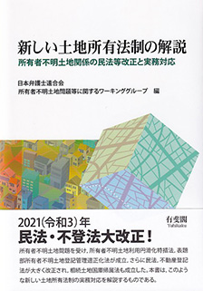 上田純弁護士が編集･執筆に参加した改正民法･不動産登記法(所有者不明土地関連法)に関する書籍が出版されました。