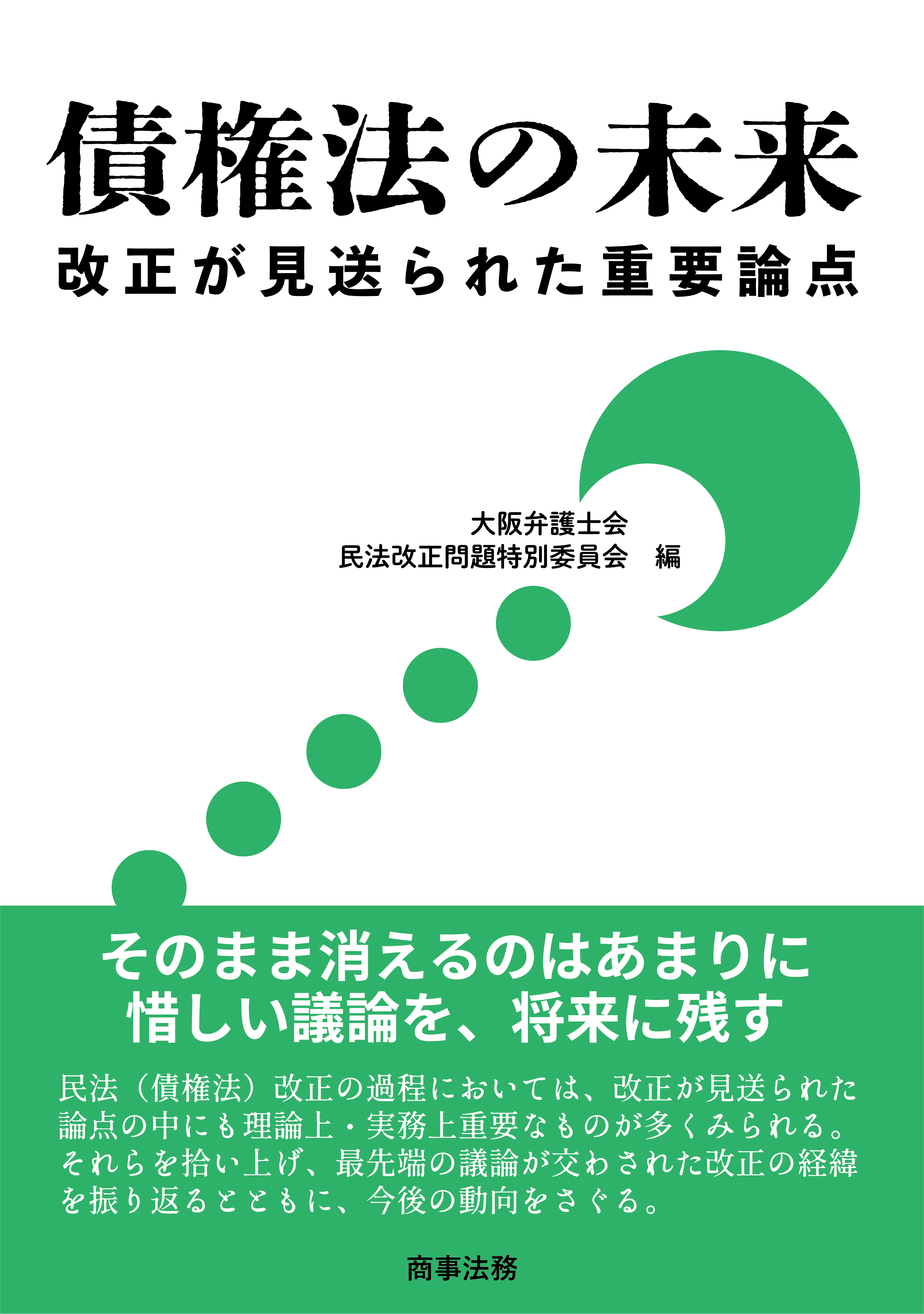 上田純弁護士が執筆に参加した民法(債権法)改正に関する書籍が出版されました。