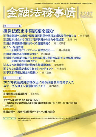 上田純弁護士が執筆した担保法改正に関する論考が金融法務事情に掲載されました。