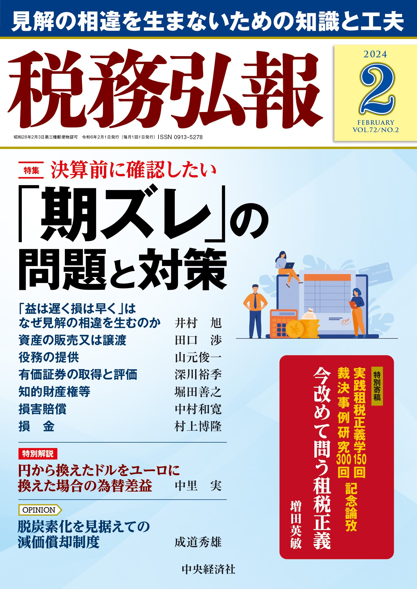 中村和寛弁護士が執筆した税務に関する論考が税務弘報に掲載されました。