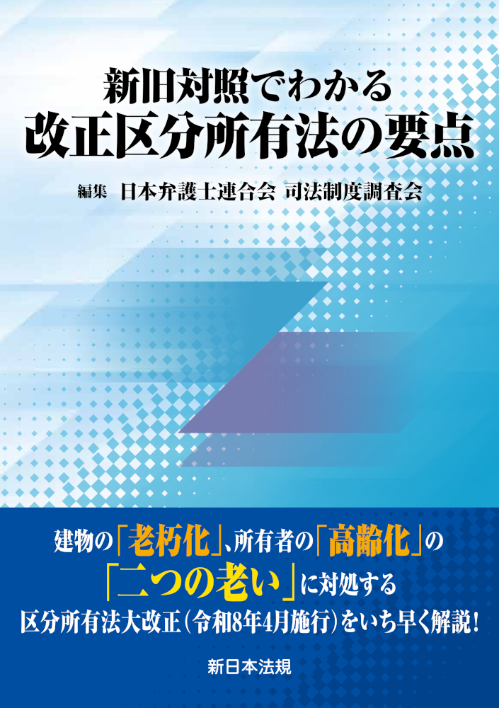 上田純弁護士が執筆に参加した改正区分所有法に関する書籍が出版されました。